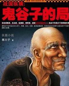 鬼谷子的局